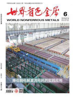 世界有色金属期刊